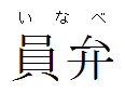 Nameplate Inabe.png