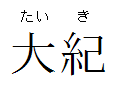 Nameplate Taiki.png