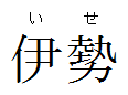 Nameplate Ise.png