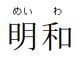Nameplate Meiwa.png