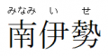 Nameplate Minami Ise.png