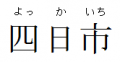 Nameplate Yokkaichi.png