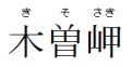 Nameplate Kisosaki.png
